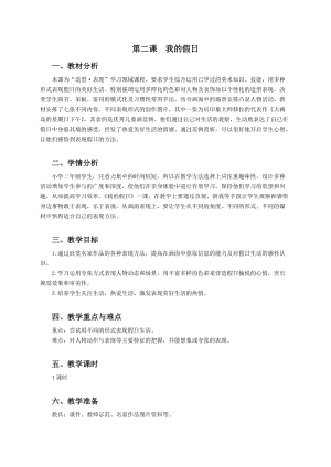 浙美版二年級上冊美術第2課我的假日教案.doc