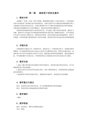 浙美版二年級(jí)上冊(cè)美術(shù)第1課《畫家筆下的快樂(lè)童年》教案.docx