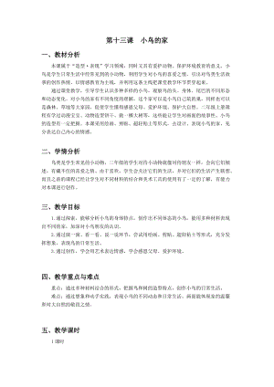 浙美版二年級上冊美術第13課小鳥的家教案.docx