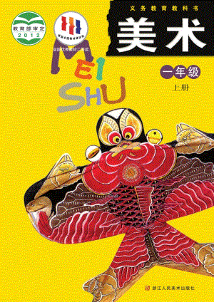 浙人美版一年級上冊美術電子課本（全冊電子書）.pdf