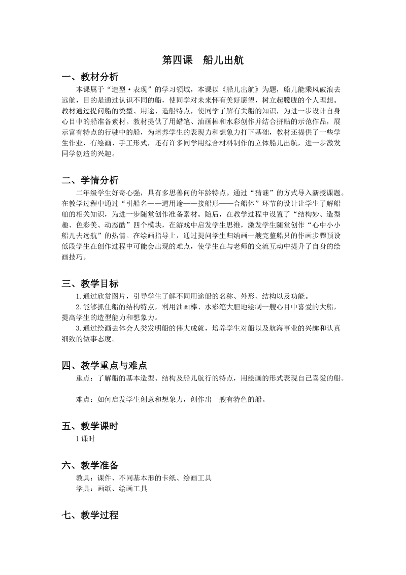 浙美版二年級(jí)上冊(cè)美術(shù)第4課《船兒出航》課件+教案+素材.rar