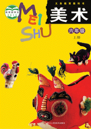 浙人美版六年級(jí)上冊(cè)美術(shù)電子課本（全冊(cè)電子書）.pdf