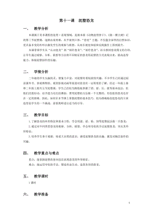 浙美版二年級上冊美術(shù)第11課泥塑恐龍教案.docx
