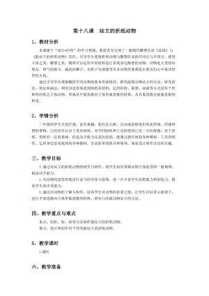 浙美版二年級上冊美術(shù)第18課《站立的折紙動物》教案.doc