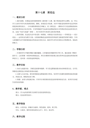 浙美版二年級上冊美術第17剪花邊教案.docx