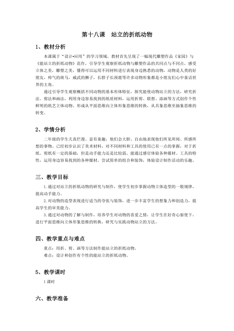 浙美版二年級上冊美術(shù)第18課《站立的折紙動物》課件+教案+素材.rar