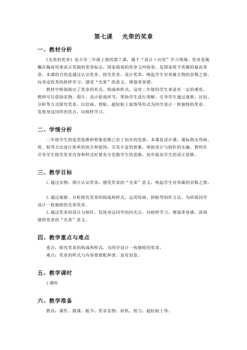 浙美版二年級(jí)上冊(cè)美術(shù)第7課《光榮的獎(jiǎng)?wù)隆氛n件+教案+素材.rar