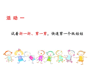 浙美版二年級上冊美術(shù)第19課《手拉手好朋友》課件.ppt