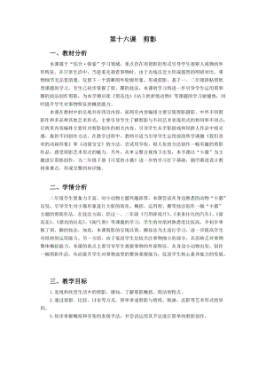 浙美版二年級上冊美術第16課剪影教案.docx