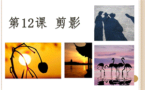 浙美版二年級上冊美術第16課《剪影》課件.pptx