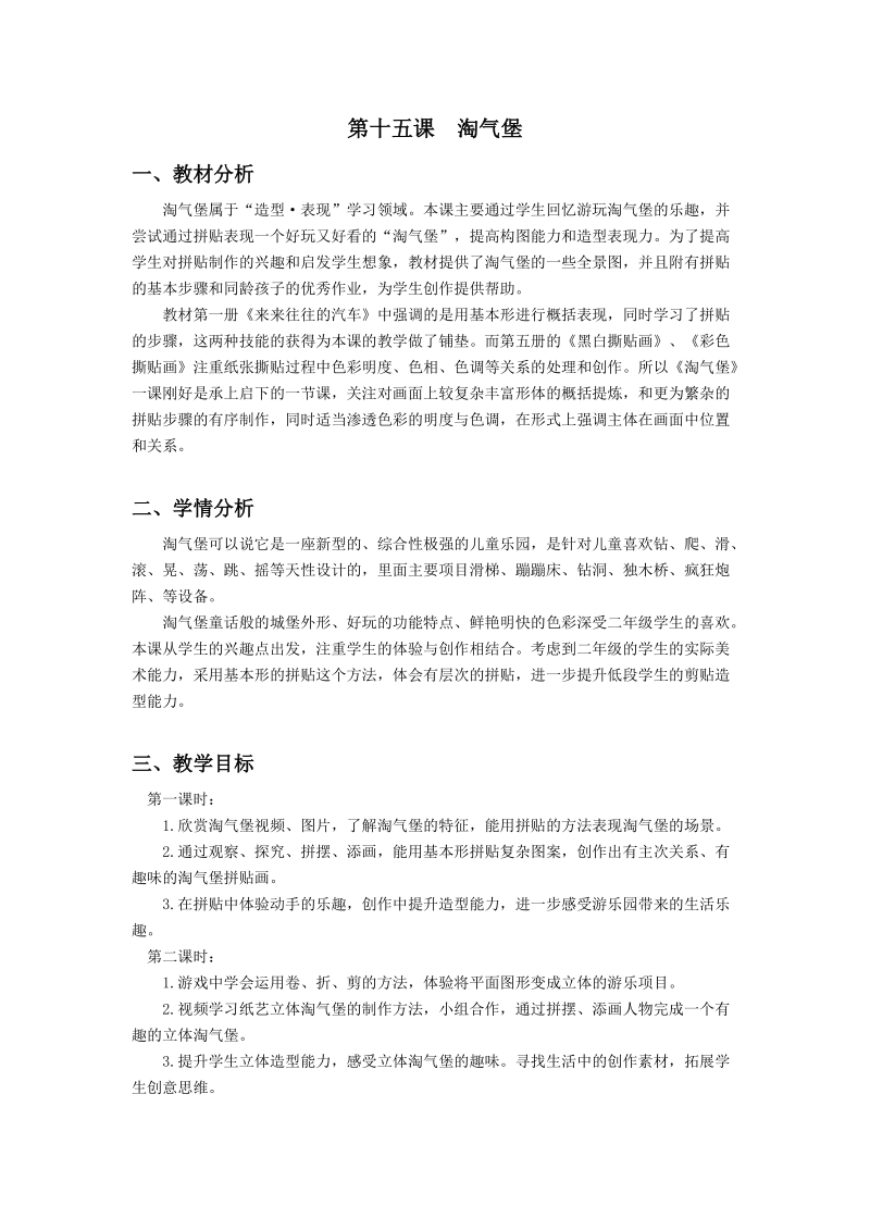 浙美版二年級(jí)上冊(cè)美術(shù)第15課《淘氣堡》課件+教案+素材.rar