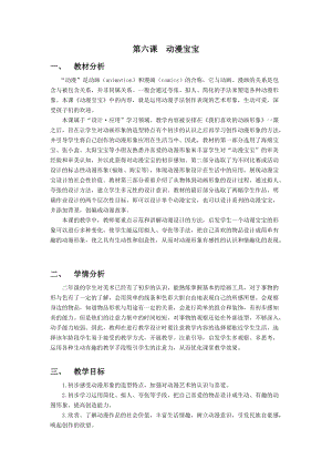 浙美版二年級(jí)上冊(cè)美術(shù)第6課動(dòng)漫寶寶教案.docx