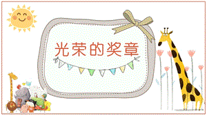 浙美版二年級上冊美術第7課光榮的獎章課件.pptx