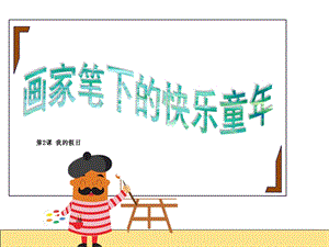 浙美版二年級上冊美術第2課我的假日課件.ppt