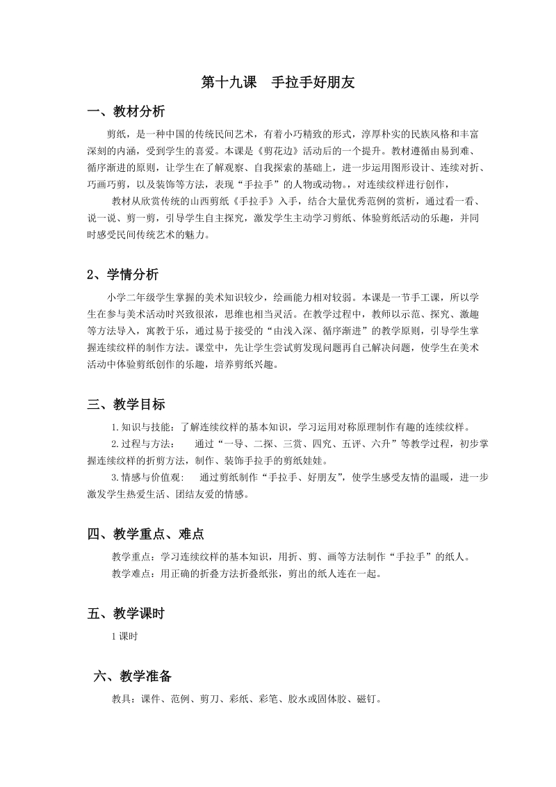浙美版二年級上冊美術(shù)第19課手拉手好朋友課件+教案+素材.rar