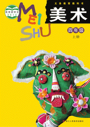 浙人美版四年級(jí)上冊(cè)美術(shù)電子課本（全冊(cè)電子書）.pdf
