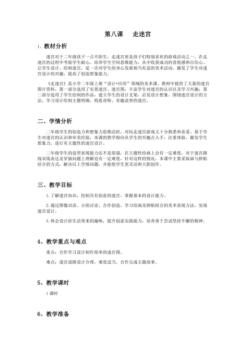 浙美版二年級(jí)上冊(cè)美術(shù)第8課《走迷宮》課件+教案+素材.rar