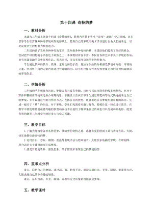 浙美版二年級(jí)上冊(cè)美術(shù)第14課《奇特的夢(mèng)》教案.docx