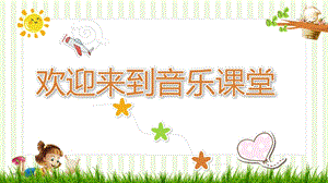 人音版四上音樂3歌唱哦十分鐘課件（四川省優質課）.pptx
