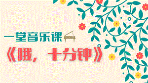 人音版四上音樂3歌唱哦十分鐘課件（李老師省級公開課）.pptx