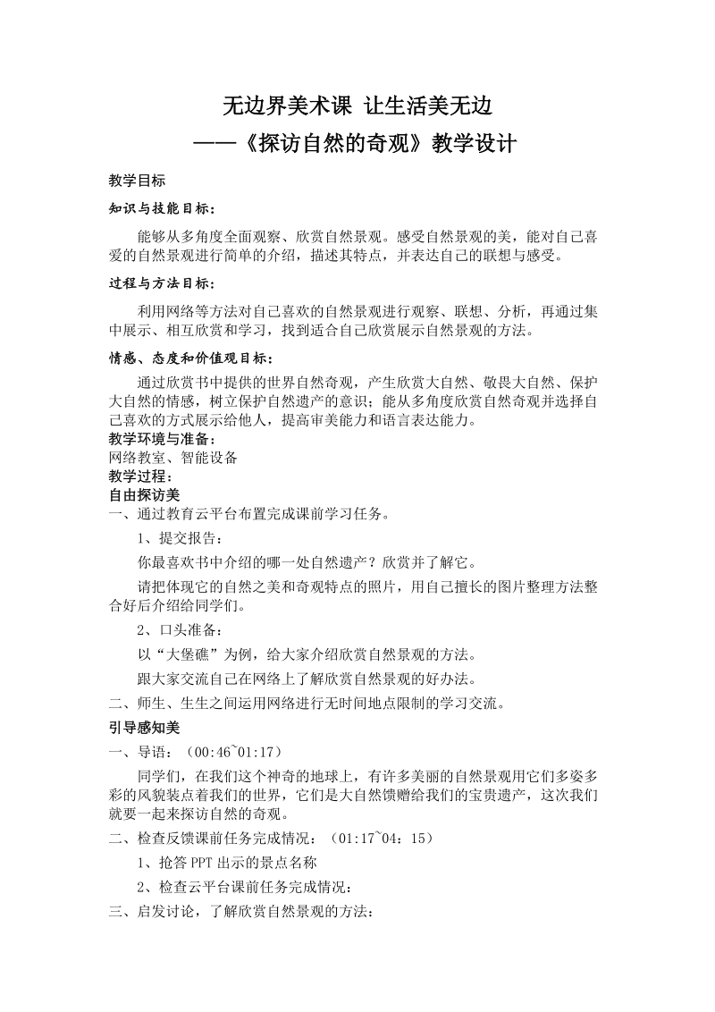 人美版六年級下冊美術2《探訪自然的奇觀》課件+教案（湖北部級公開課）.rar