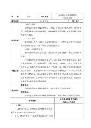 人美版六年級(jí)下冊(cè)美術(shù)4.裝飾畫(huà)-教案.doc