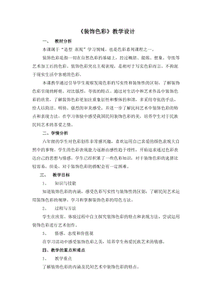 人美版六年級下冊美術3.裝飾色彩-教案.docx