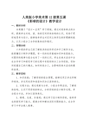 人美版六年級下冊美術5.彩球的設計-教案.doc