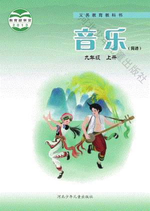 冀少版初中音樂九年級上冊電子課本（全冊電子書）.pdf