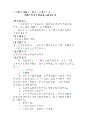 人美版六年級下冊美術17.繡在服裝上的故事-教案.doc