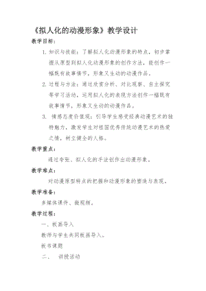 人美版六年級下冊美術13.擬人化的動漫形象-教案.doc