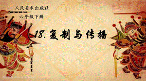 人美版六年級下冊美術18復制與傳播課件（陜西部級公開課）.pptx