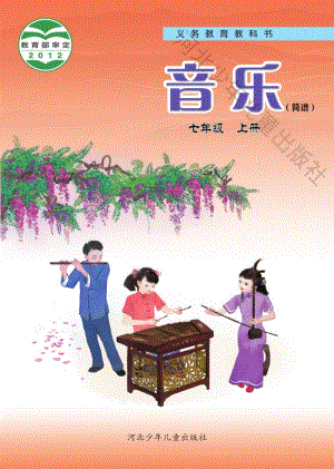 冀少版初中音樂七年級上冊電子課本（全冊電子書）.pdf