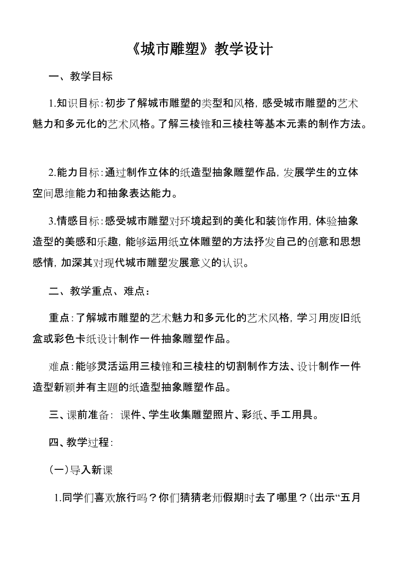 人美版六年級(jí)下冊(cè)美術(shù)6《城市雕塑》課件+教案（吉林部級(jí)公開課）.rar