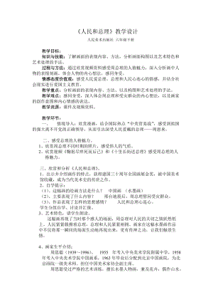 人美版六年級下冊美術(shù)人民和總理-教案.doc