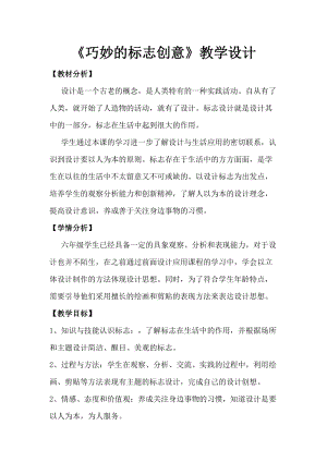 人美版六年級下冊美術20.巧妙的標志創意-教案.doc