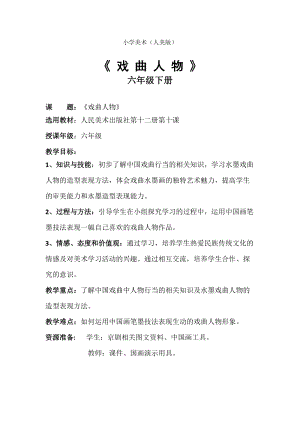 人美版六年級下冊美術10.戲曲人物-教案.doc