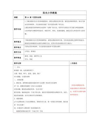 人教版一年級(jí)下冊(cè)美術(shù)第14課可愛的動(dòng)物-教案.docx