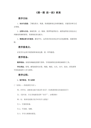 人教版一年級下冊美術(shù)第6課摸一摸畫一畫-教案.doc