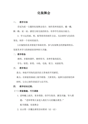 人教版一年級下冊美術第19課化裝舞會-教案.doc