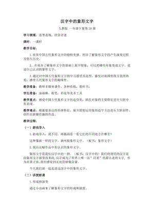 人教版一年級下冊美術(shù)第20課漢字中的象形文字-教案.docx