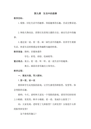 人教版一年級下冊美術第9課生活中的趣事-教案.doc