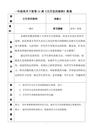 人教版一年級下冊美術(shù)第11課太空里的植物-教案.doc