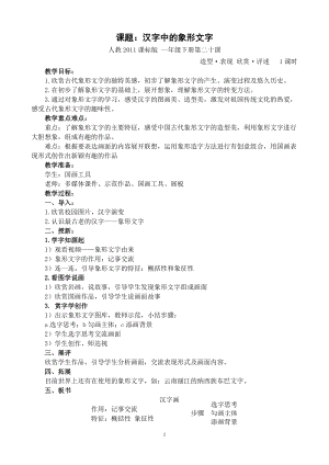人教版一年級下冊美術(shù)第20課漢字中的象形文字-教案.doc
