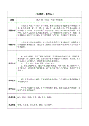 人教版一年級下冊美術第7課紙風鈴-教案.docx