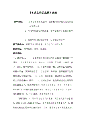 人教版一年級下冊美術(shù)第13課各式各樣的水果-教案.doc