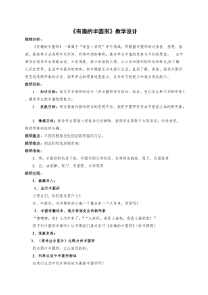 人教版一年級下冊美術第5課有趣的半圓形-教案.doc