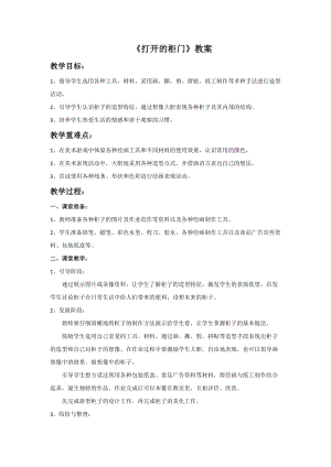 人教版一年級下冊美術第16課打開的柜門-教案.doc