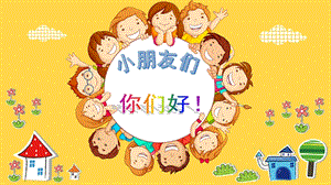 人教版一年級下冊美術(shù)第5課有趣的半圓形課件（福建部級公開課）.pptx