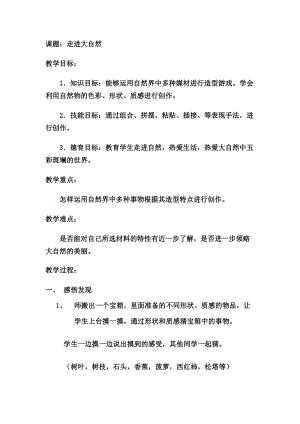 人教版一年級下冊美術(shù)第2課走近大自然-教案.doc
